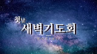 전주샘물교회 첫날 새벽기도회(24.07.01)