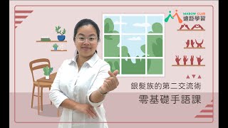 MABOW CLUB 遠距學習｜零基礎手語課