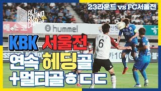 [올라캠골]KBK FC서울전 연속 헤딩골, 멀티골 작렬!