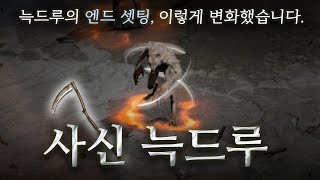 늑드루의 새로운 패러다임을 제시하다! 「사신 늑드루」(Feat.허리케인)