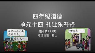 四年级道德 单元十四 礼让乐开怀｜巩固一 看图搭配（122页）