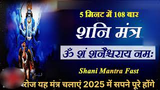 Om Sham Shanicharaya Namah : 108 Times in 5 Minutes : Shani Mantra Fast