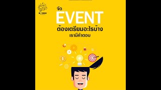 จัดงาน event ต้องเตรียมอะไรบ้าง