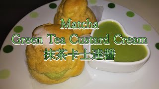 Matcha Green Tea Custard Cream 抹茶卡士達醬