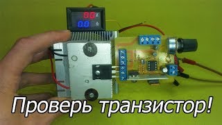 Устройство для тестирования транзисторов на подделку. Своими руками (PCBWay)