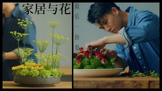 【Perry】家居花艺 · 最后一份夏，属于什么花 Home Floral Arrangements · What Flower Belongs to the End of Summer