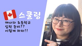 캐나다 유학| 캐나다 초등 유학| 캐나다 밴쿠버 초등학교 입학 준비하기| 캐나다 교육| 캐나다 스쿨링| 캐나다 조기유학| 초등학생 영어