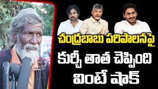 Kurchi Thatha Shocking Reaction On CM Chandrababu | Ys Jagan | Pawan Kalyan | Praja Chaithanyam