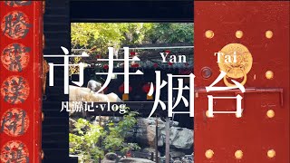 24hrs in YanTai vlog🇨🇳China Travel【凡游记·市井】21.山东烟台，周末两天一夜游逛烟台，烟台山、所城里、幸福夜市、文化路市场、烟台大学、文化宫广场