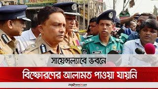 সায়েন্সল্যাবে ভবনে বিস্ফোরণের আলামত পাওয়া যায়নি; ডিএমপি কমিশনার  || Jago News