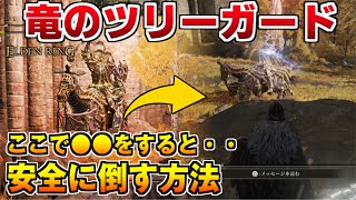 【エルデンリング】竜のツリーガード 簡単に倒す方法 王都ローデイル【ELDEN RING】