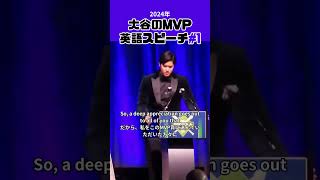 【大谷翔平】2024年の大谷のMVP英語スピーチ＃1 😍😍😍 #shorts #shoheiohtani #baseball #speech