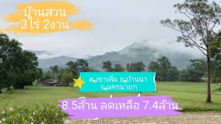 ❌️❌️ปิดการขาย❌️❌️บ้านสวนโรแมนติก 3 ไร่ 2 งาน เศษ8.5 ล้านลดเหลือ7.4ล้าน ต.เขาเพิ่ม อ.บ้านนา จ.นครนายก