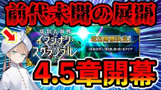 【FGO】遂にストーリー待望の彼が実装...！？4.5章虚数大海戦開幕直前が告知！！まさかの楊貴妃と水着キャラの復刻も！？【Fate/Grand order】【ノーチラス浮上】