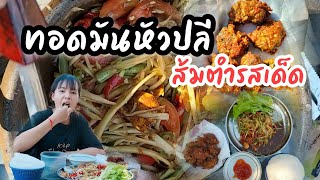 ทอดมันหัวปลีกับส้มตำรสเด็ด แซ่บคักหลาย EP.48