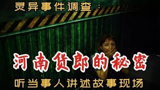 灵异事件调查：河南货郎的秘密｜听当事人讲述故事现场