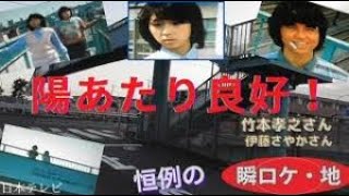 陽あたり良好　ロケ地　伊藤さやかさん　竹本孝之さん　田園調布