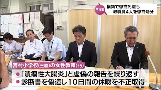 「実習栽培の農作物販売代金を横領」や「診断書偽造」など　宮崎県内の教職員4人が懲戒処分に