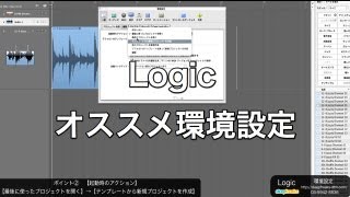 Logic Pro 9の使い方 オススメ環境設定（Sleepfreaks DTMスクール）