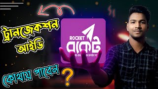 রকেট ট্রানজেকশন আইডি কি || how to find Rocket transaction id ||  Rocket transaction id