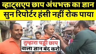 अंधभक्त का व्हाट्सएप छाप ज्ञान |andhbhakt funny | reporter roast andhbhakt | andh bhakt