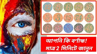 Colour Blindness Test I Easy \u0026 Hard Test! আপনি কি বর্ণান্ধ! মাত্র 2 মিনিটে জানুন#STUDY PRIME