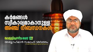 Velliyazhicharavu 64 | കർമങ്ങൾ സ്വീകാര്യമാകാനുള്ള അഞ്ച് നിബന്ധനകൾ | അബ്ദുർറഹ്മാൻ സഖാഫി വിഴിഞ്ഞം