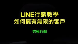 LINE行銷教學 如何擁有無限的客戶😀X line官方帳號聊天X line@周文選單X網路行銷教學lineX社群lineX多頁訊息line@X申請line官方帳號X line群組