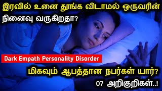 மிகவும் ஆபத்தான நபர் 07 அறிகுறிகள் | Dark Empath | Dangerous Personality | இரவில் உன்னை தூங்க விடாது