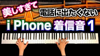 iPhone着信音アレンジ１/美しすぎて電話に出たくない/iPhone Sounds Arrangement1/Ringtone/ピアノカバー/piano cover/CANACANA