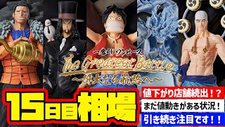 【相場情報】15日目相場！一番くじ ワンピース The Greatest Battle～偉大なる航路へ～　一番賞  one piece