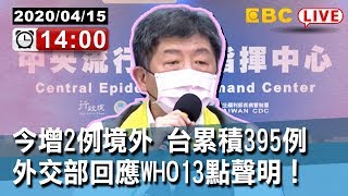 #東森新聞〔Live/中央疫情中心記者會〕今增2例境外 台累積395例 外交部回應 WHO13點聲明！【東森大直播】