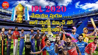 IPL 2020 : Full Schedule, Fixtures, First Match,Theme Song, Updates, All Star Match.