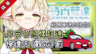 【詩雨蔻達｜官方精華】早安早安!! 統領車速過快請記得繫好安全帶