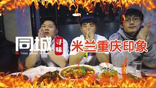 《 MANGIONE 同城寻味 》 “ Vlog 米兰最好吃的川菜！” #Chinese restaurant #Italy