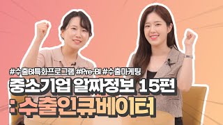 중소기업 알짜정보 15편 : 중소기업이 잘 성장할 수 있도록! 수출인큐베이터