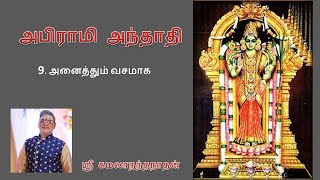 அபிராமி அந்தாதி : 9. அனைத்தும் வசமாக...ஸ்ரீ கமலாநந்தநாதன்