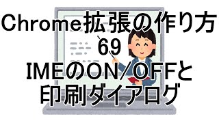 Chrome拡張の作り方 69 IMEのON/OFFと印刷ダイアログ