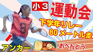 ついに運動会当日‼️リレーはアンカー✨80メートル走も！ミーミ頑張れ🇯🇵お弁当は食べたかった冷凍食品のアレww　School Sports Day in JAPAN