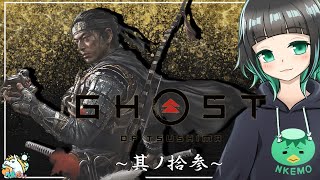 【GHOST OF TSUSHIMA】 メインストーリー #13