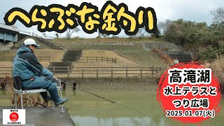 へらぶな釣り｜高滝湖（水上テラスとつり広場）2025年1月7日（火）