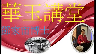 華玉講堂- 香港地理與地區發展-九龍官富  (六中)