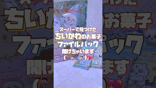 【ちいかわ】ミニクリアファイル付きのお菓子ファイルパック購入してみた(̨̡ᐢ ⸝⸝o̴̶̷̤  ̫̭ o̴̶̷̤⸝⸝ ᐢ)̧̢