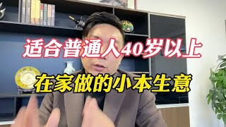 适合普通人40岁以上，在家做的小本生意