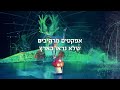 קרקס בראבו תעלומת היער המסתורי סוכות 2022