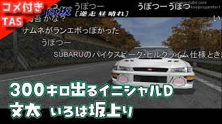 【コメ付きTAS】1000馬力になったイニシャルD いろは坂上り【ホワイト＆イエロー文太インプ】