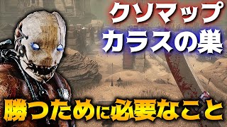 【DbD】トラッパー激不利マップ「カラスの巣」で勝つために必要なこと！立ち回り解説【Dead by Daylight】【キラー】【癖髪ひなた】