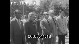 1975г. Волгоград. иностранные дипломаты