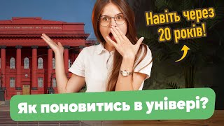 Поновлення в університеті: протягом якого терміну можна поновитися в університеті після відрахування