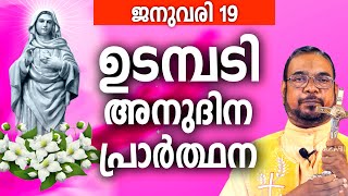 ഉടമ്പടി അനുദിന അനുഗ്രഹ പ്രാർത്ഥന / 19 ഞായർ   ജനുവരി 2025  / നമുക്ക് പ്രാർത്ഥിക്കാം / Let's Pray